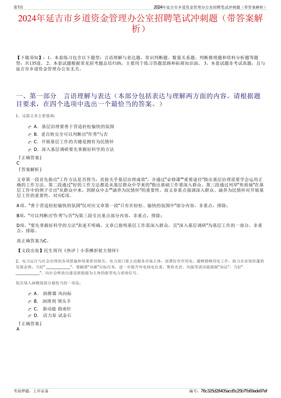 2024年延吉市乡道资金管理办公室招聘笔试冲刺题（带答案解析）_第1页