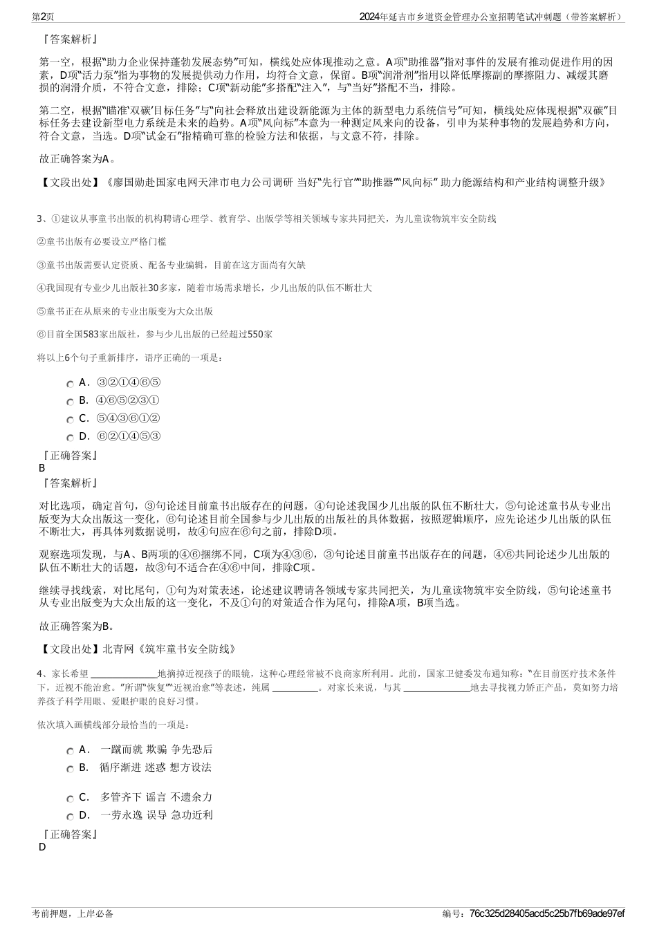 2024年延吉市乡道资金管理办公室招聘笔试冲刺题（带答案解析）_第2页