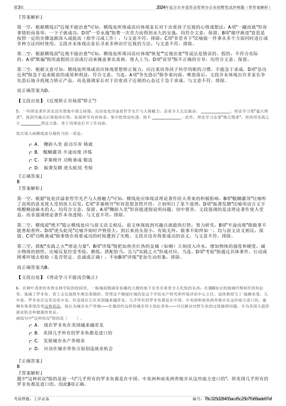2024年延吉市乡道资金管理办公室招聘笔试冲刺题（带答案解析）_第3页