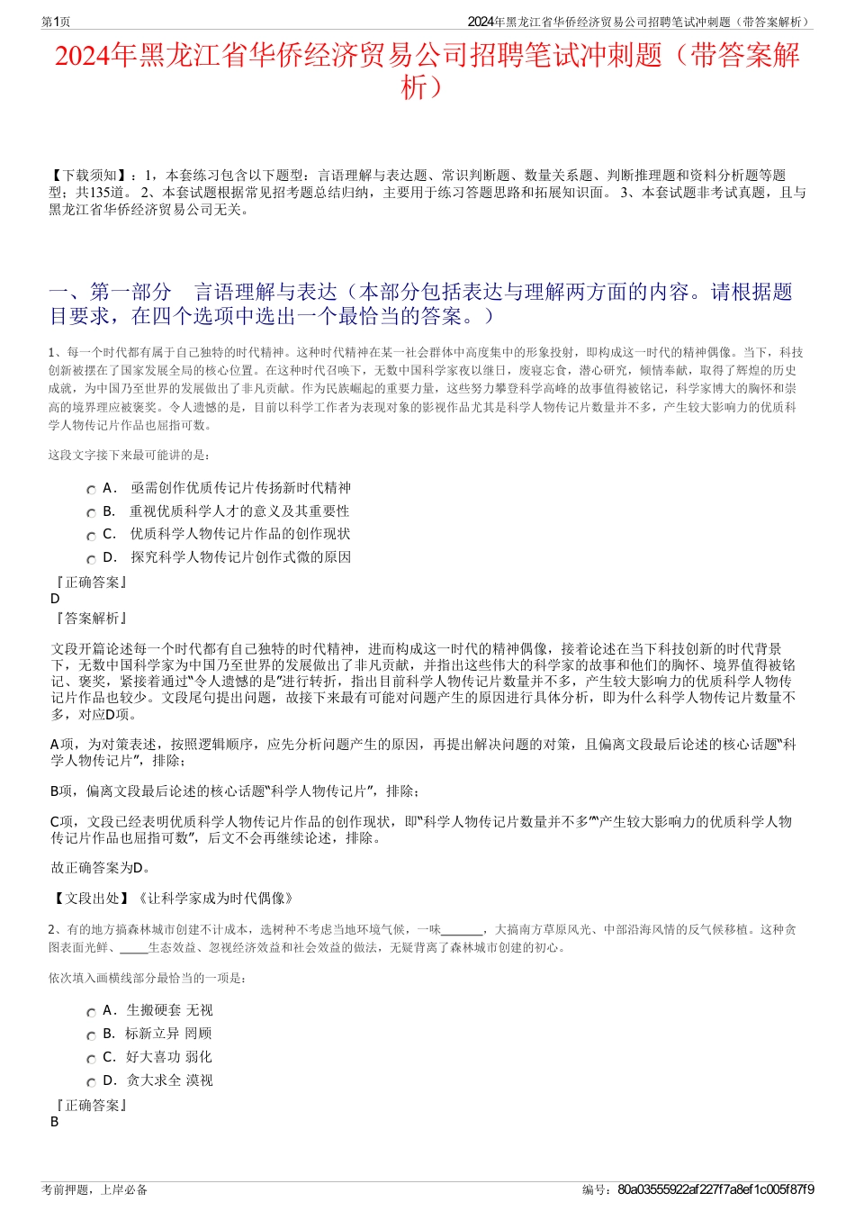 2024年黑龙江省华侨经济贸易公司招聘笔试冲刺题（带答案解析）_第1页