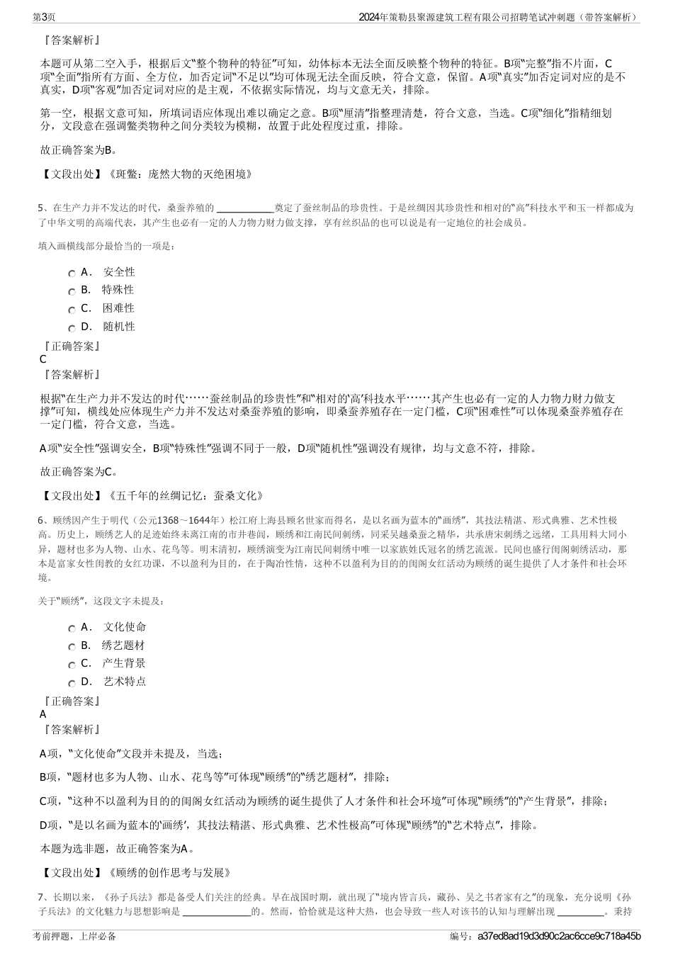 2024年策勒县聚源建筑工程有限公司招聘笔试冲刺题（带答案解析）_第3页