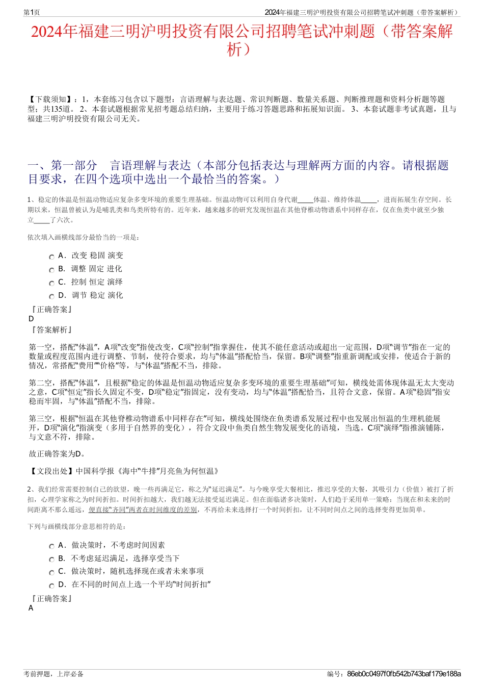 2024年福建三明沪明投资有限公司招聘笔试冲刺题（带答案解析）_第1页