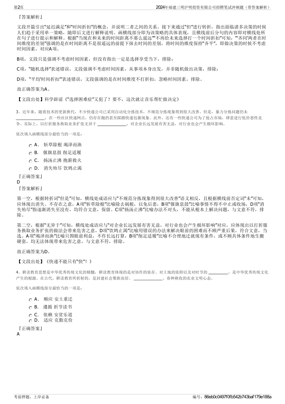 2024年福建三明沪明投资有限公司招聘笔试冲刺题（带答案解析）_第2页