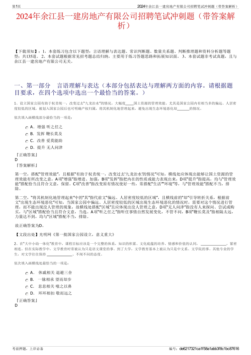 2024年余江县一建房地产有限公司招聘笔试冲刺题（带答案解析）_第1页