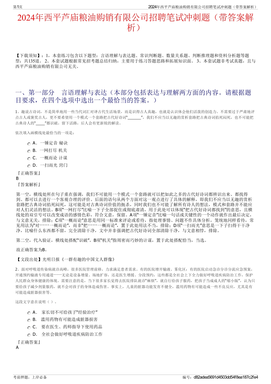 2024年西平芦庙粮油购销有限公司招聘笔试冲刺题（带答案解析）_第1页