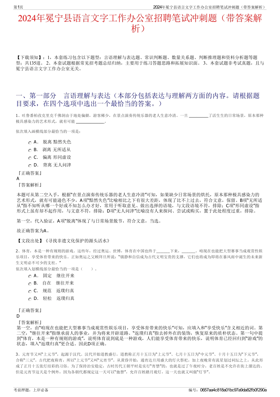 2024年冕宁县语言文字工作办公室招聘笔试冲刺题（带答案解析）_第1页