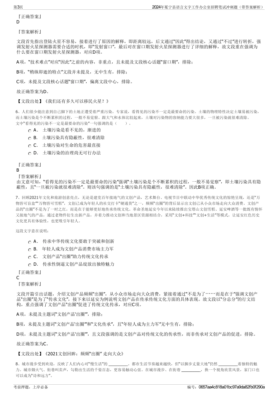2024年冕宁县语言文字工作办公室招聘笔试冲刺题（带答案解析）_第3页