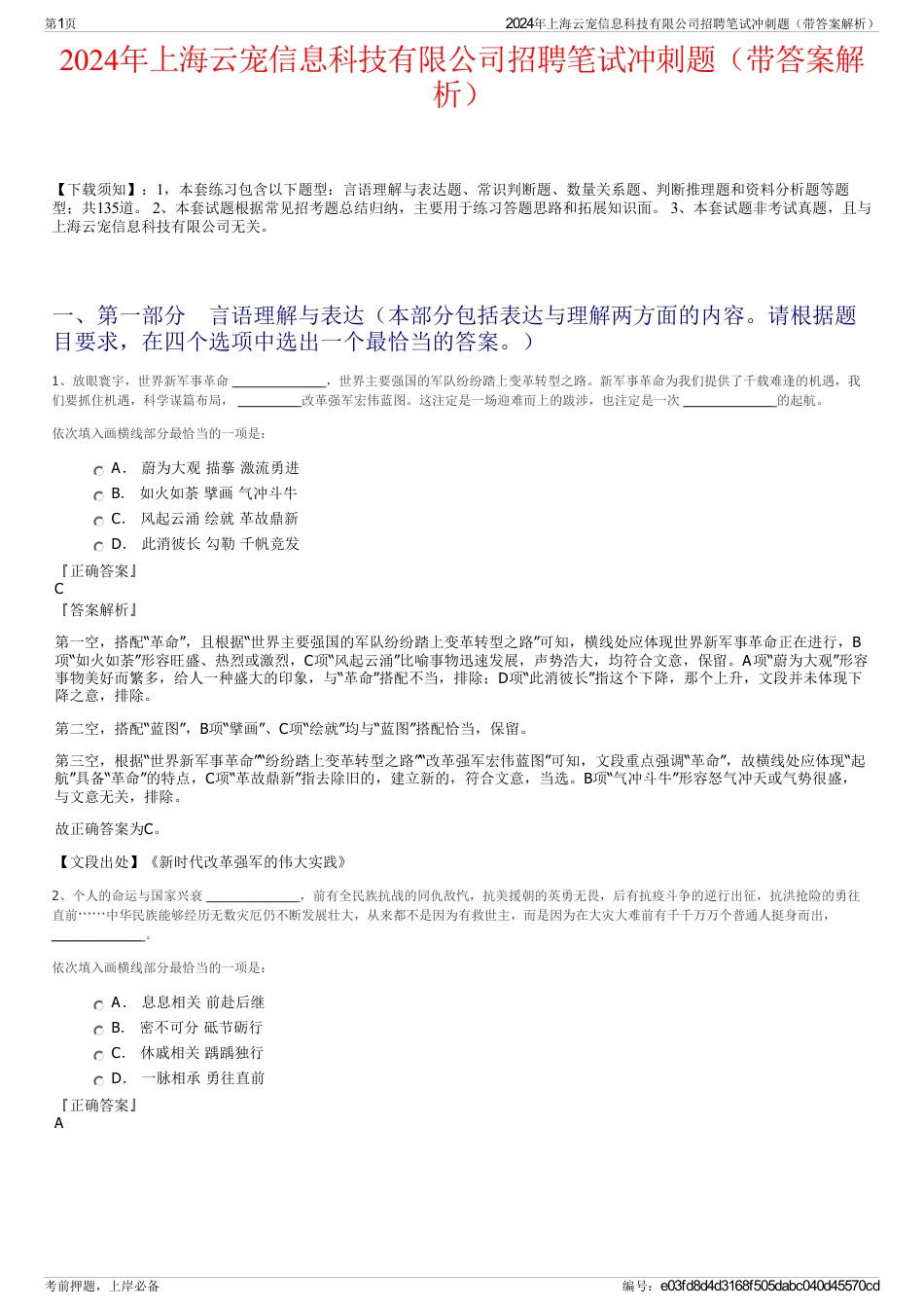 2024年上海云宠信息科技有限公司招聘笔试冲刺题（带答案解析）_第1页