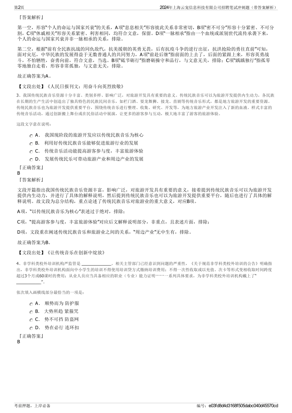 2024年上海云宠信息科技有限公司招聘笔试冲刺题（带答案解析）_第2页