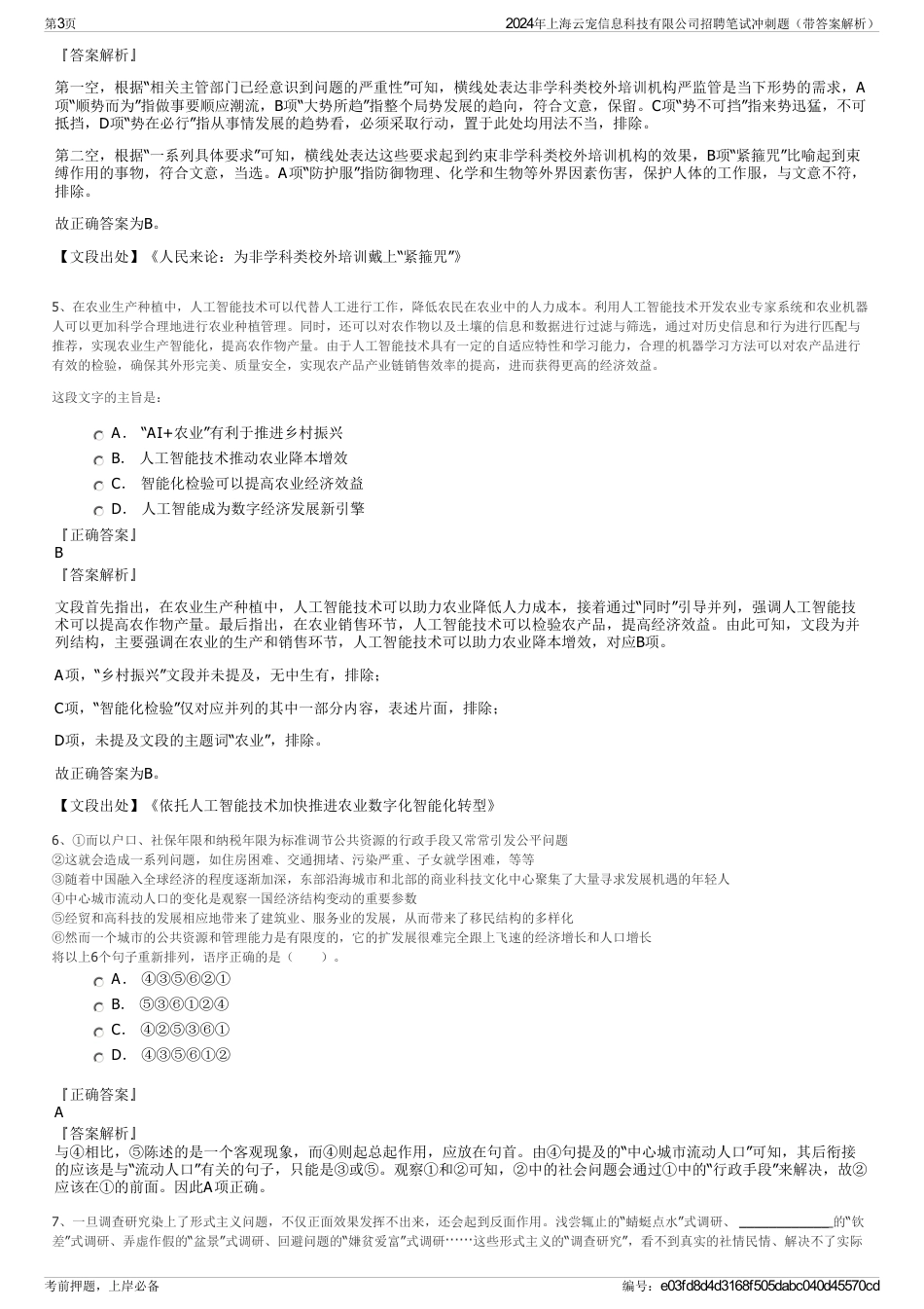 2024年上海云宠信息科技有限公司招聘笔试冲刺题（带答案解析）_第3页