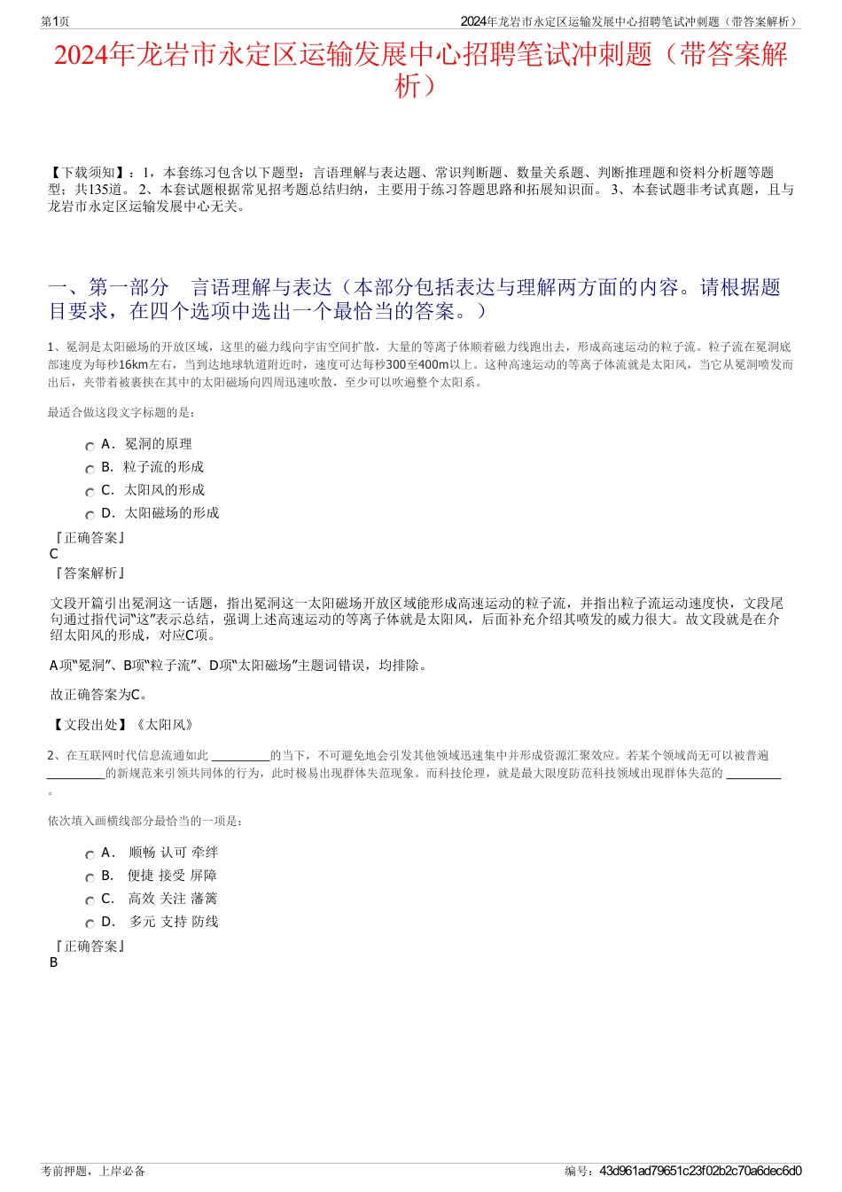 2024年龙岩市永定区运输发展中心招聘笔试冲刺题（带答案解析）_第1页
