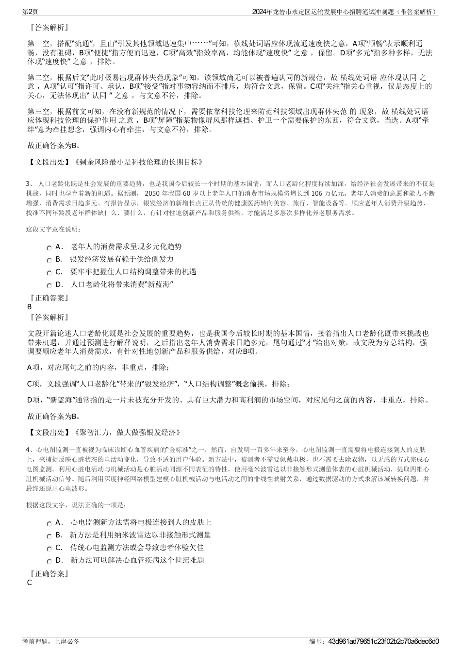 2024年龙岩市永定区运输发展中心招聘笔试冲刺题（带答案解析）_第2页