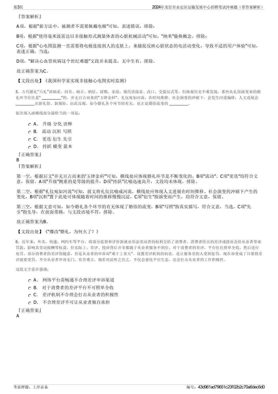 2024年龙岩市永定区运输发展中心招聘笔试冲刺题（带答案解析）_第3页
