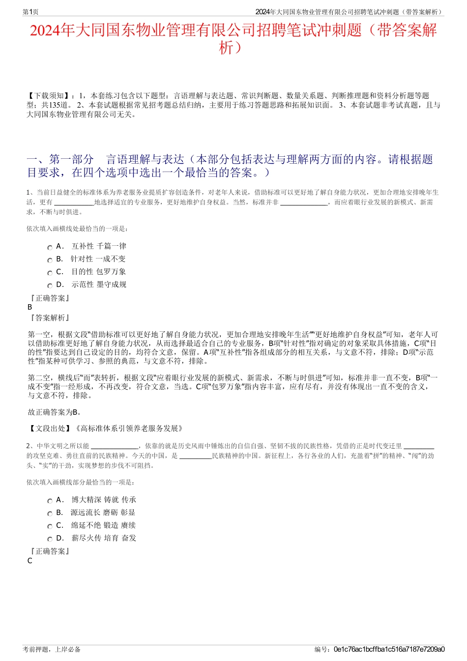 2024年大同国东物业管理有限公司招聘笔试冲刺题（带答案解析）_第1页