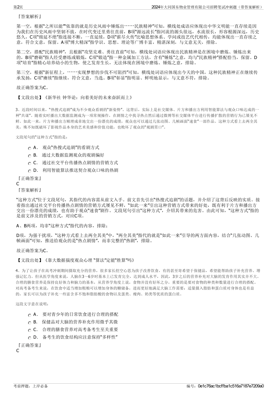 2024年大同国东物业管理有限公司招聘笔试冲刺题（带答案解析）_第2页