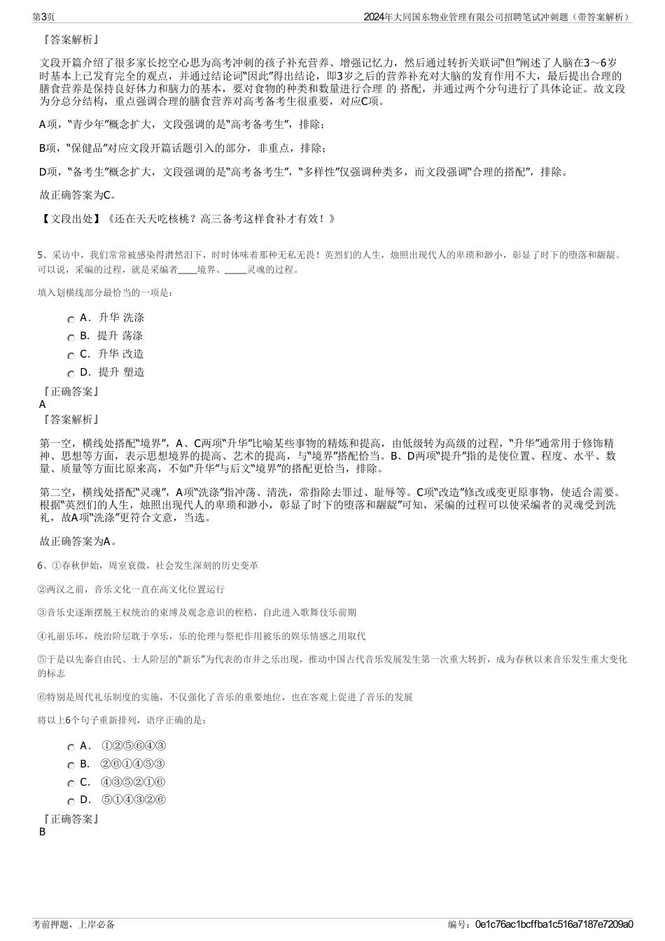 2024年大同国东物业管理有限公司招聘笔试冲刺题（带答案解析）_第3页
