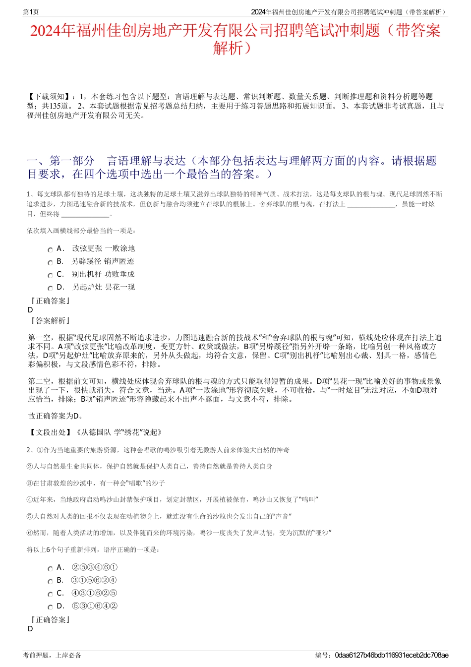 2024年福州佳创房地产开发有限公司招聘笔试冲刺题（带答案解析）_第1页