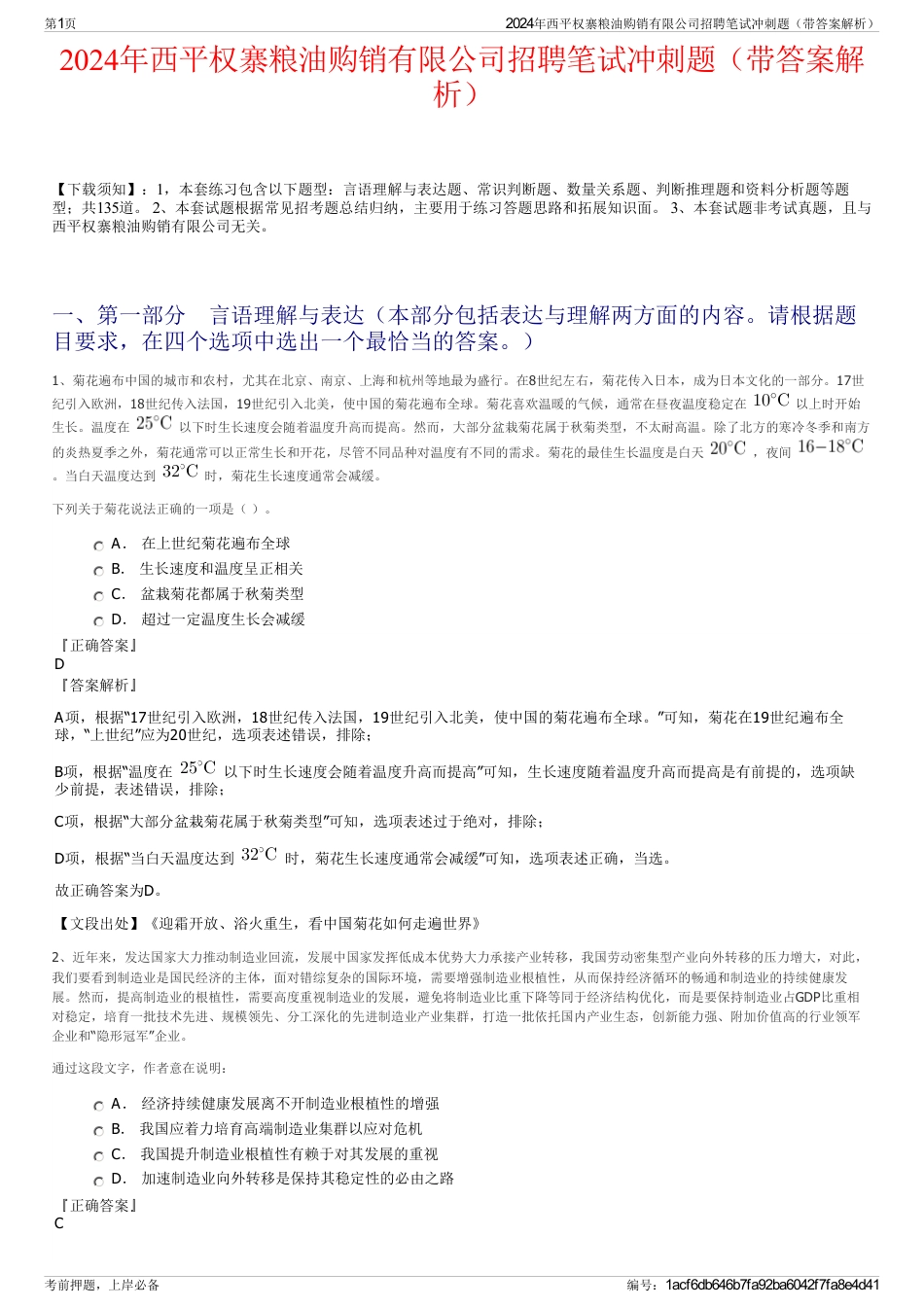 2024年西平权寨粮油购销有限公司招聘笔试冲刺题（带答案解析）_第1页