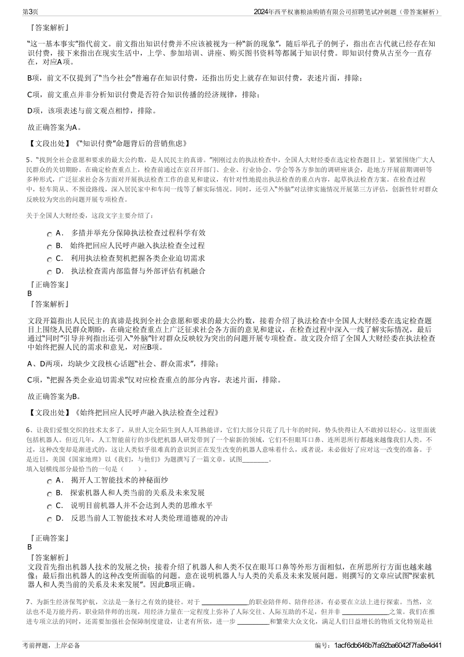 2024年西平权寨粮油购销有限公司招聘笔试冲刺题（带答案解析）_第3页
