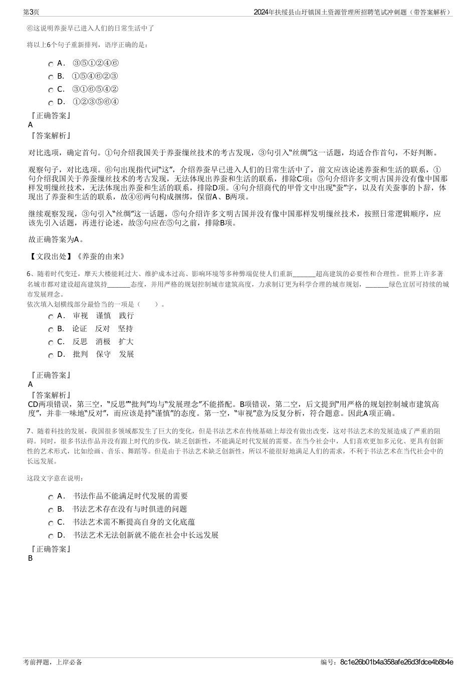 2024年扶绥县山圩镇国土资源管理所招聘笔试冲刺题（带答案解析）_第3页