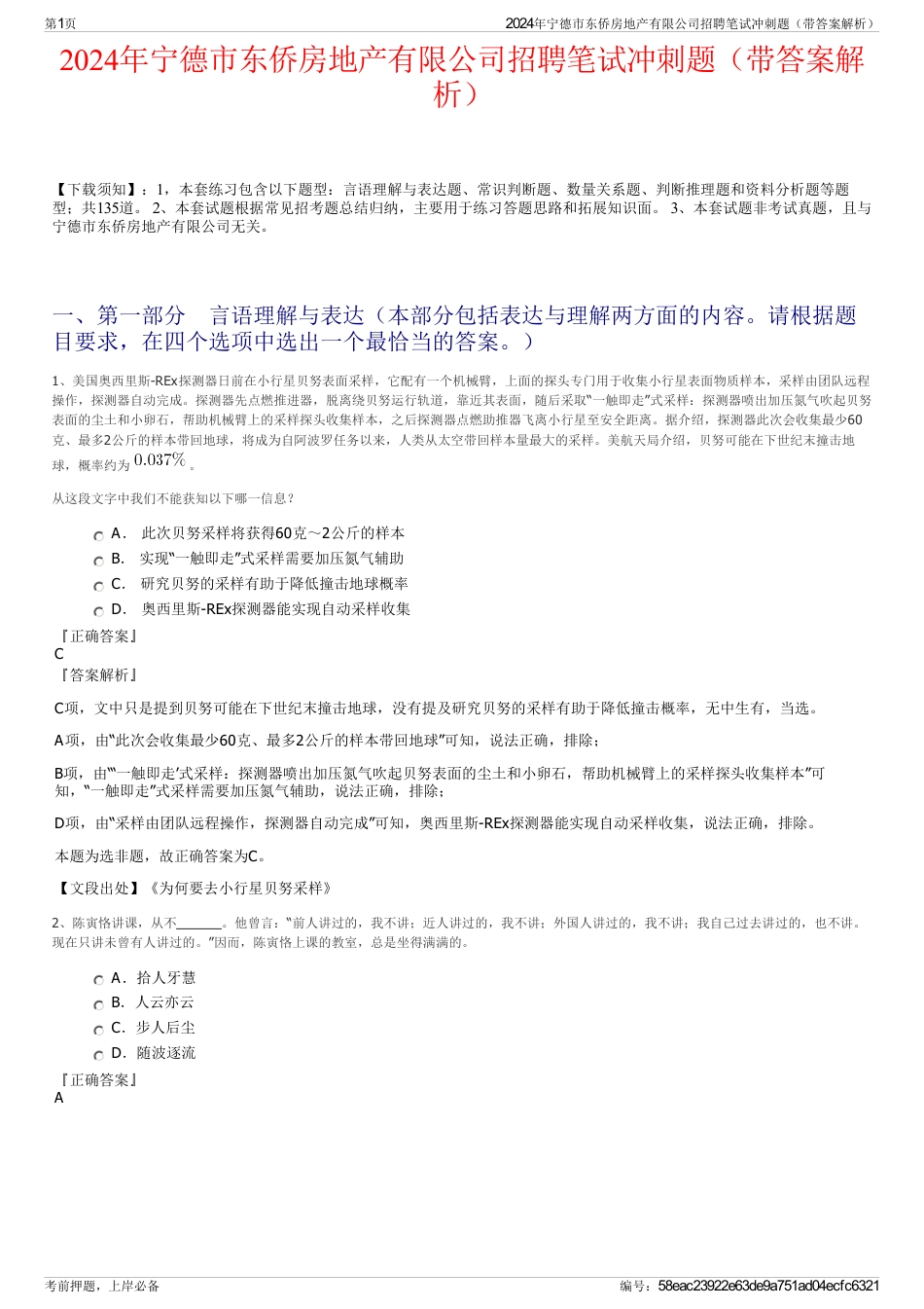 2024年宁德市东侨房地产有限公司招聘笔试冲刺题（带答案解析）_第1页