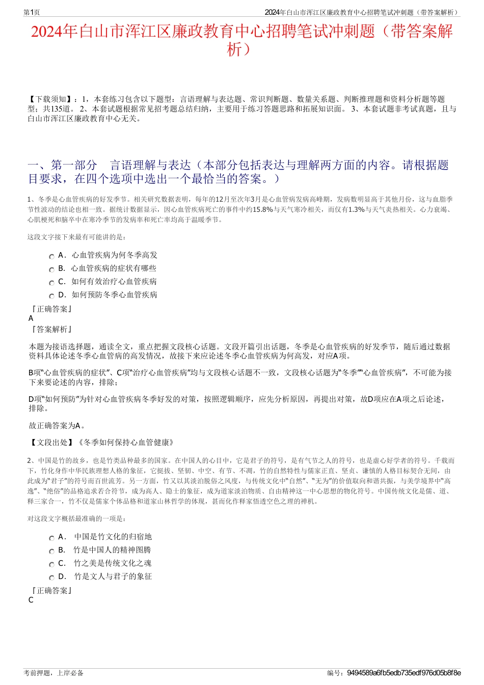 2024年白山市浑江区廉政教育中心招聘笔试冲刺题（带答案解析）_第1页