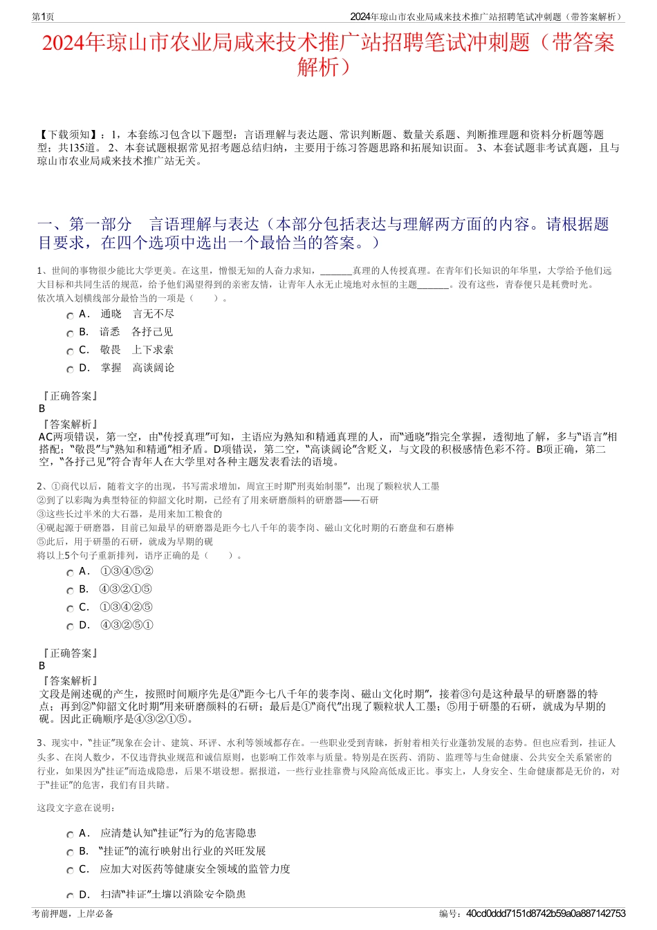 2024年琼山市农业局咸来技术推广站招聘笔试冲刺题（带答案解析）_第1页