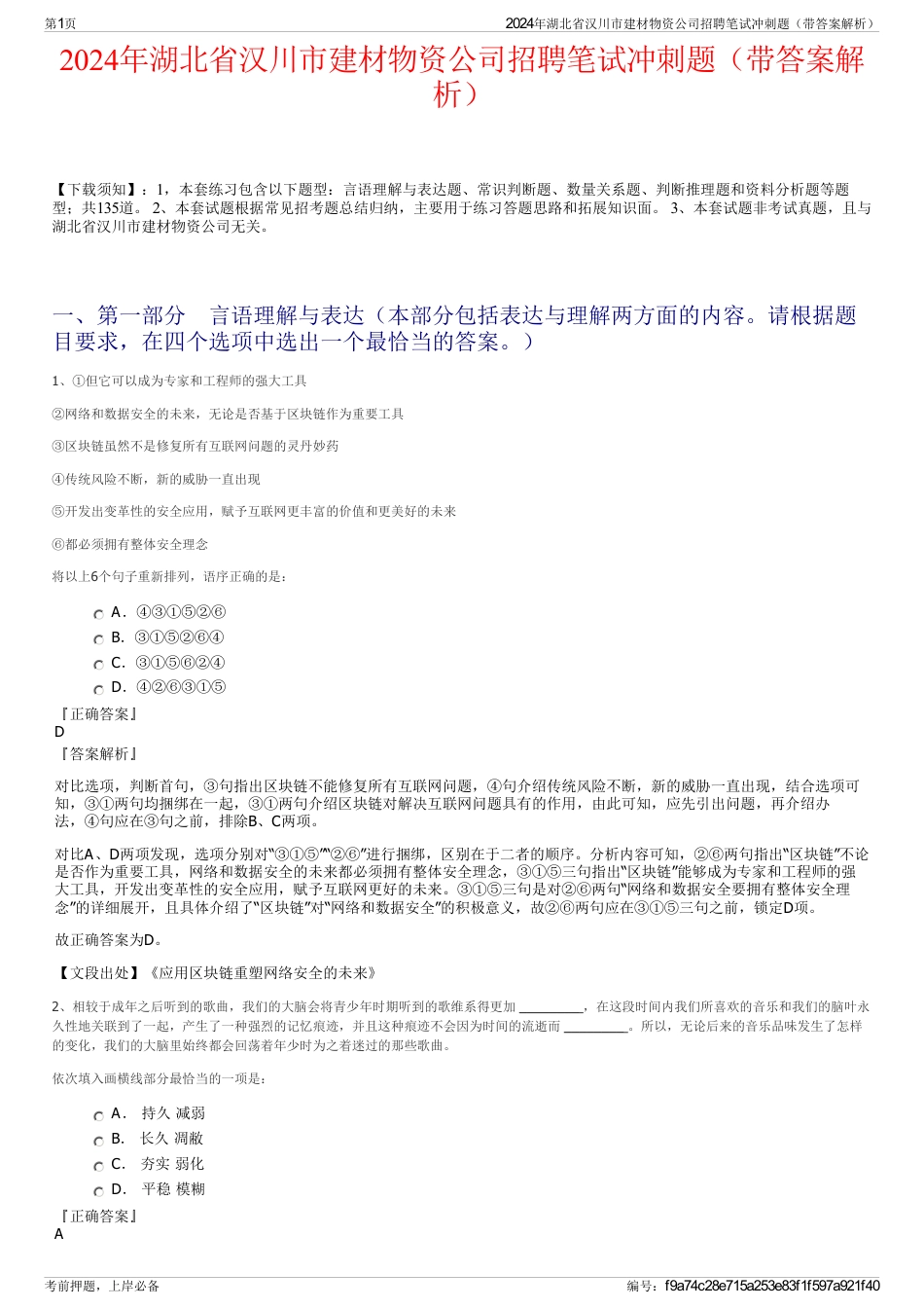 2024年湖北省汉川市建材物资公司招聘笔试冲刺题（带答案解析）_第1页