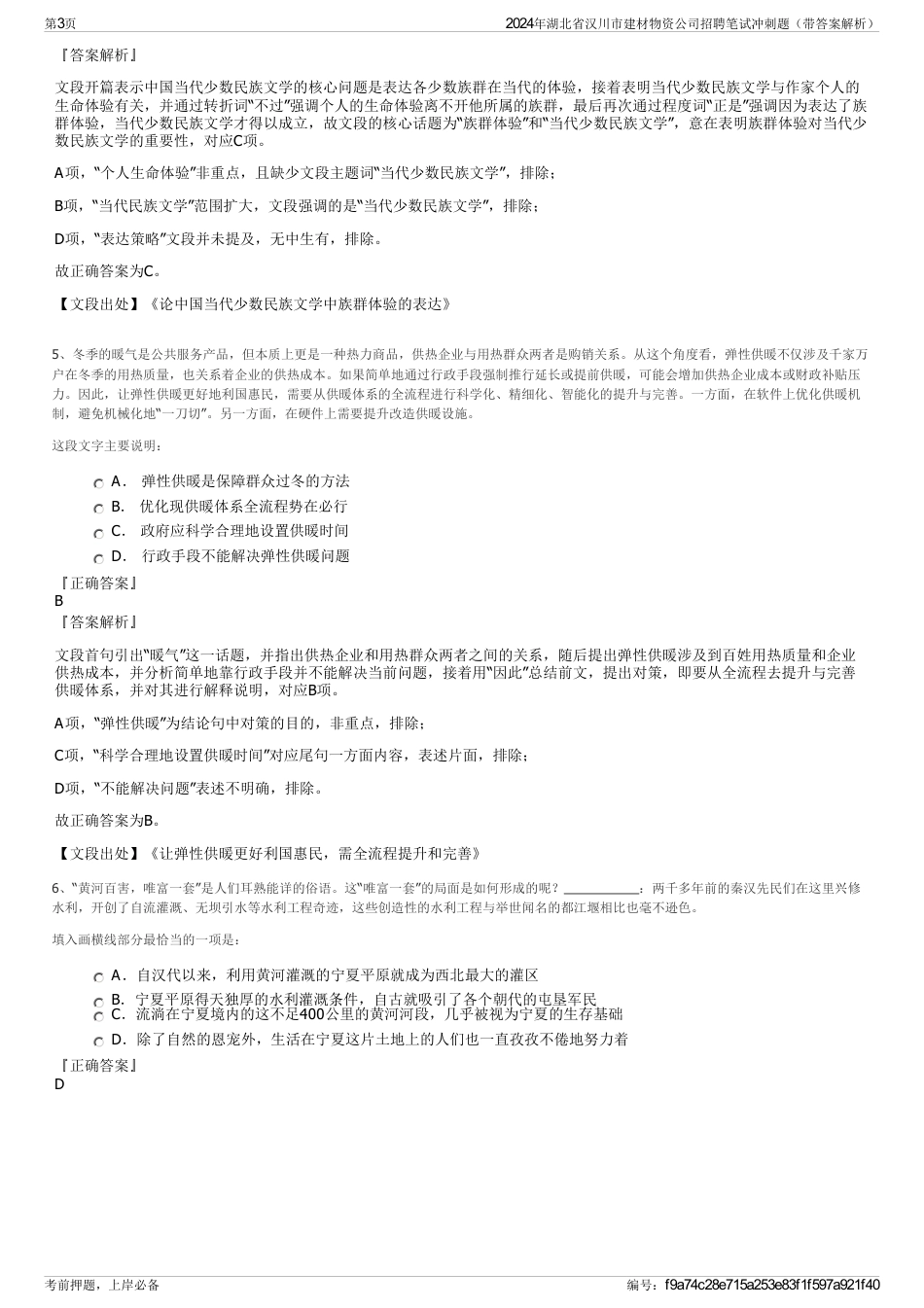 2024年湖北省汉川市建材物资公司招聘笔试冲刺题（带答案解析）_第3页