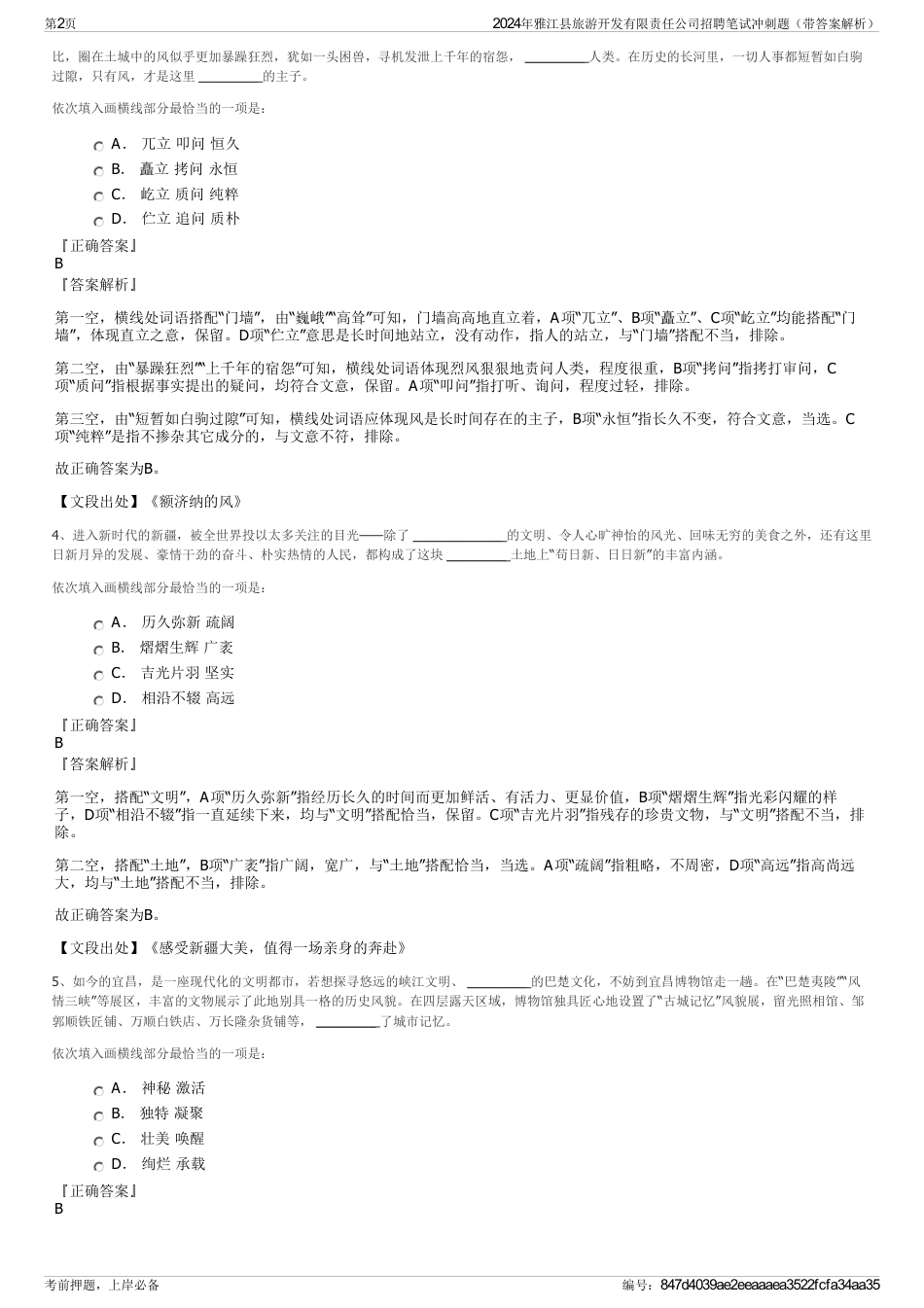 2024年雅江县旅游开发有限责任公司招聘笔试冲刺题（带答案解析）_第2页