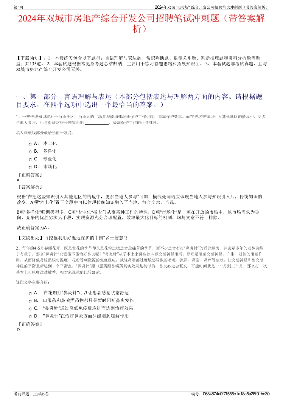 2024年双城市房地产综合开发公司招聘笔试冲刺题（带答案解析）_第1页