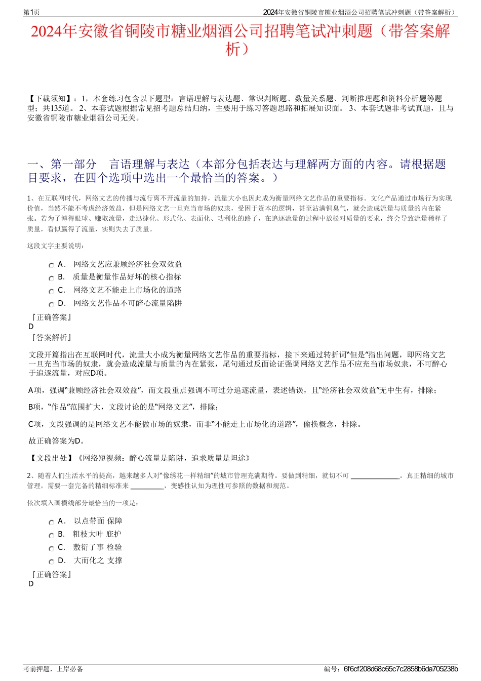 2024年安徽省铜陵市糖业烟酒公司招聘笔试冲刺题（带答案解析）_第1页