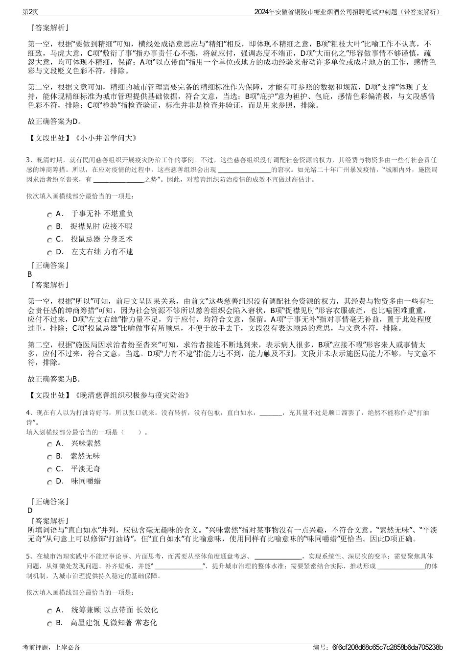 2024年安徽省铜陵市糖业烟酒公司招聘笔试冲刺题（带答案解析）_第2页