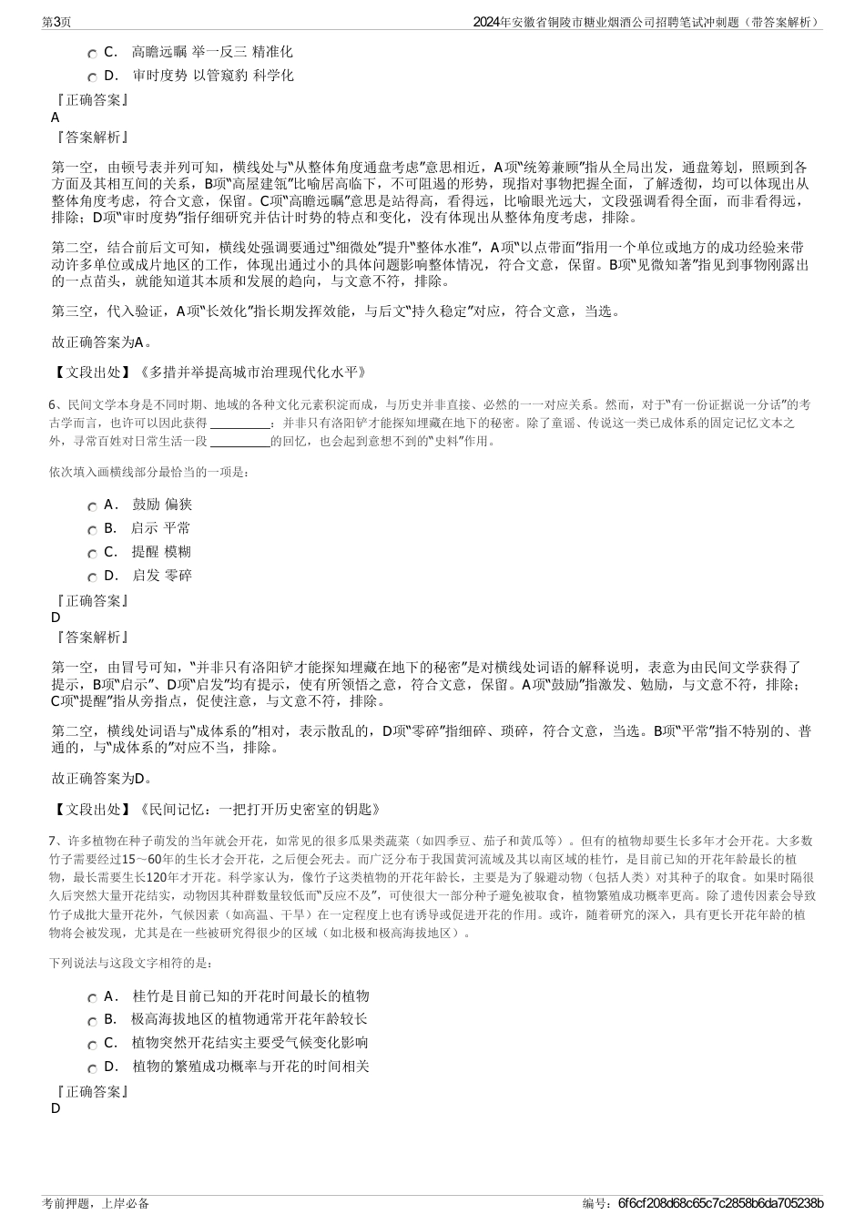 2024年安徽省铜陵市糖业烟酒公司招聘笔试冲刺题（带答案解析）_第3页