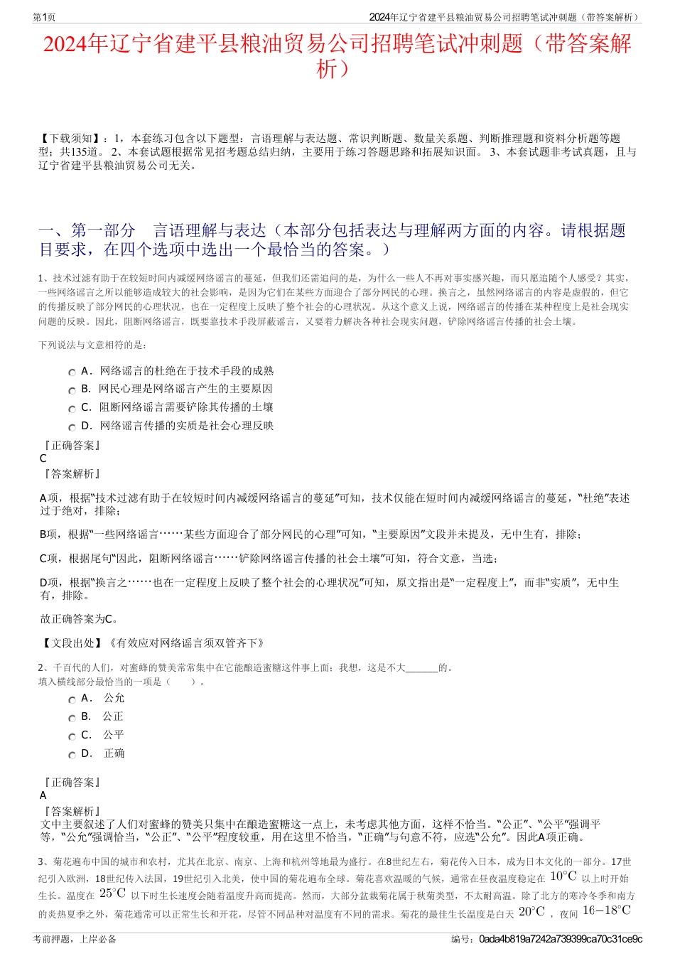 2024年辽宁省建平县粮油贸易公司招聘笔试冲刺题（带答案解析）_第1页