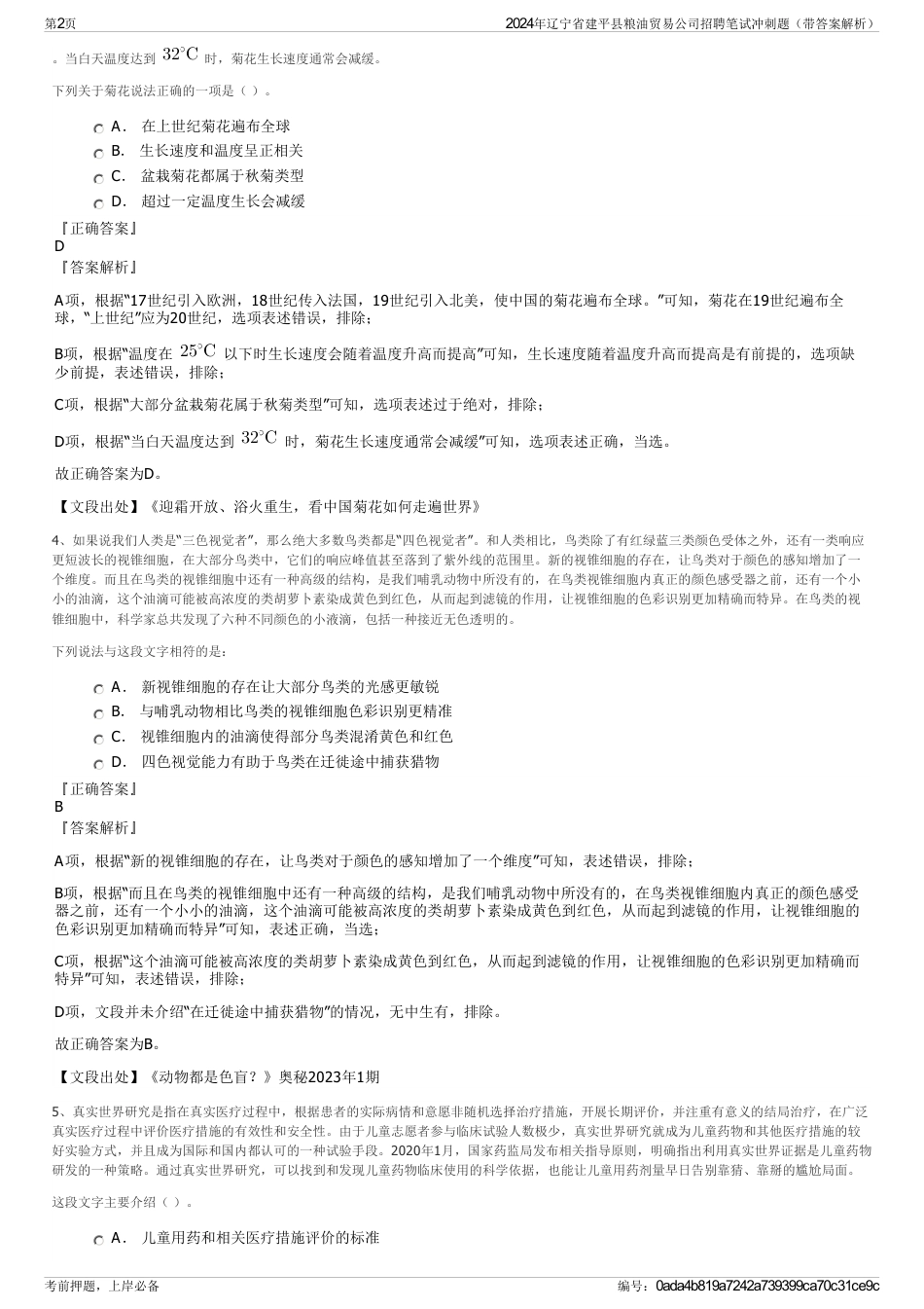 2024年辽宁省建平县粮油贸易公司招聘笔试冲刺题（带答案解析）_第2页