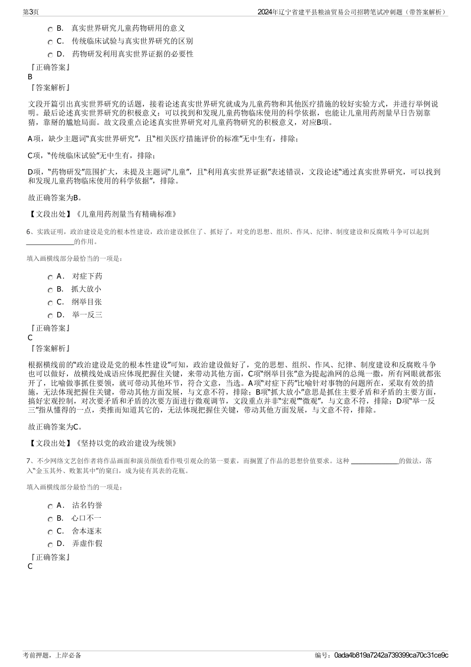 2024年辽宁省建平县粮油贸易公司招聘笔试冲刺题（带答案解析）_第3页