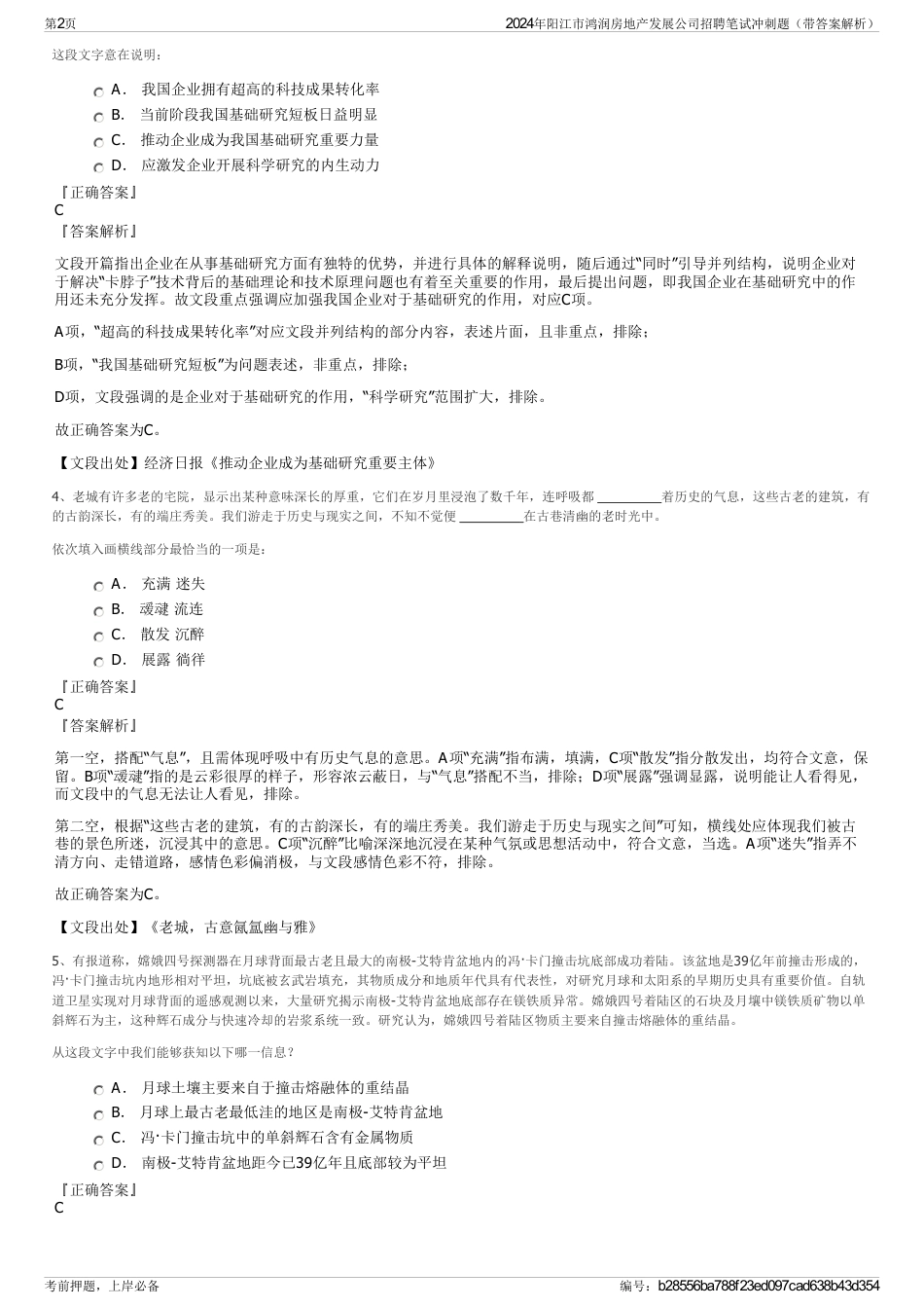 2024年阳江市鸿润房地产发展公司招聘笔试冲刺题（带答案解析）_第2页