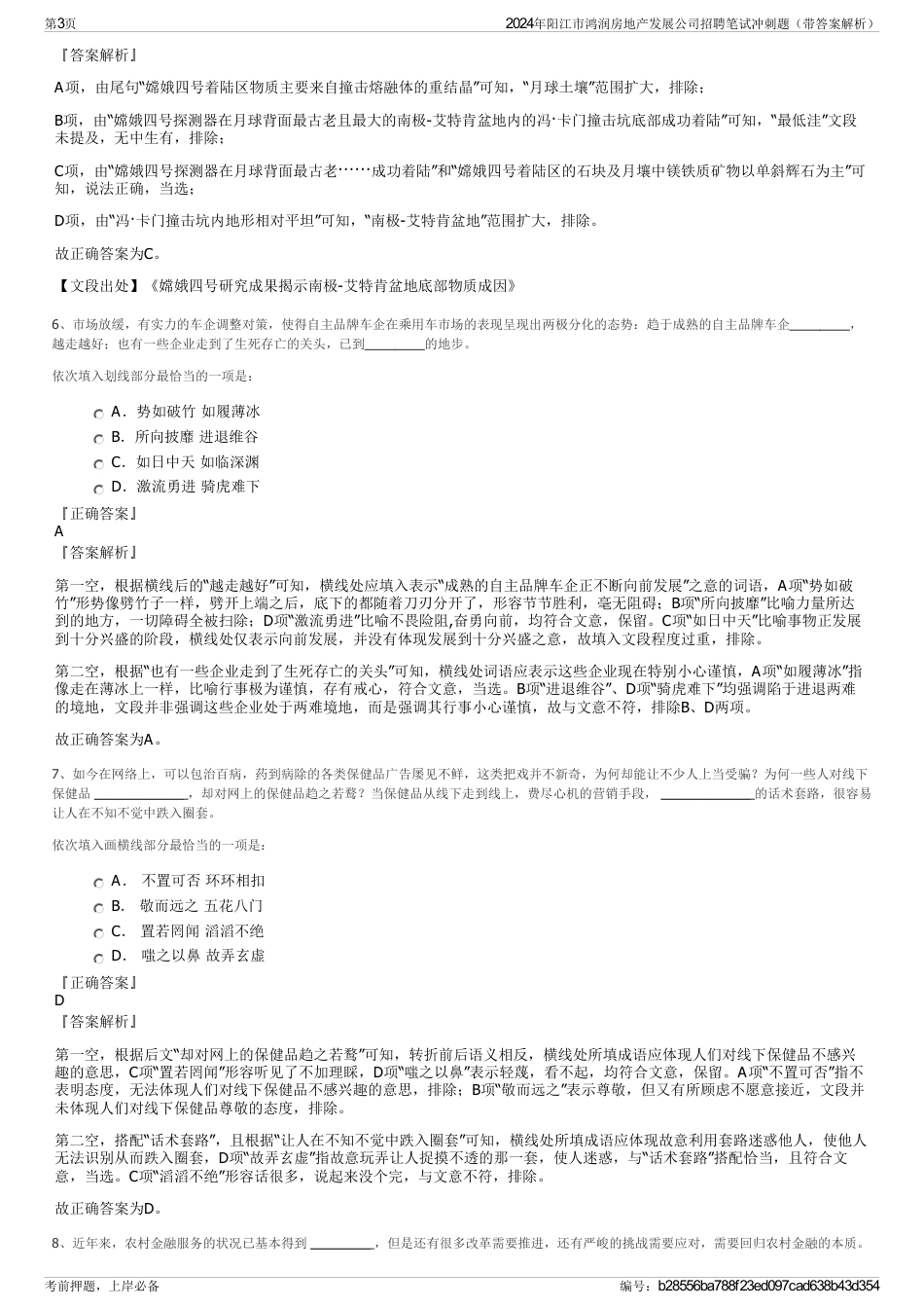 2024年阳江市鸿润房地产发展公司招聘笔试冲刺题（带答案解析）_第3页