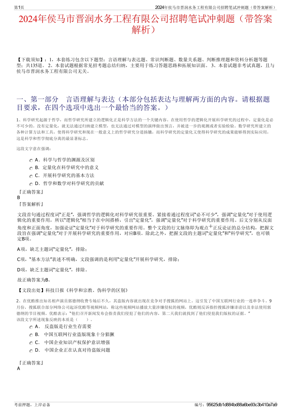 2024年侯马市晋润水务工程有限公司招聘笔试冲刺题（带答案解析）_第1页