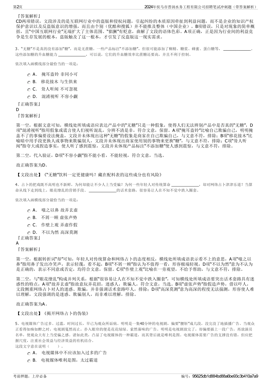 2024年侯马市晋润水务工程有限公司招聘笔试冲刺题（带答案解析）_第2页