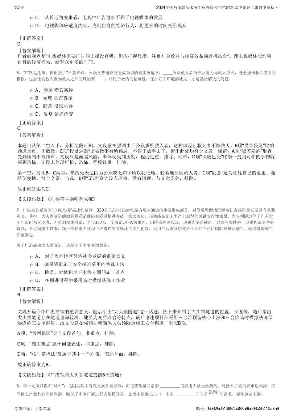 2024年侯马市晋润水务工程有限公司招聘笔试冲刺题（带答案解析）_第3页