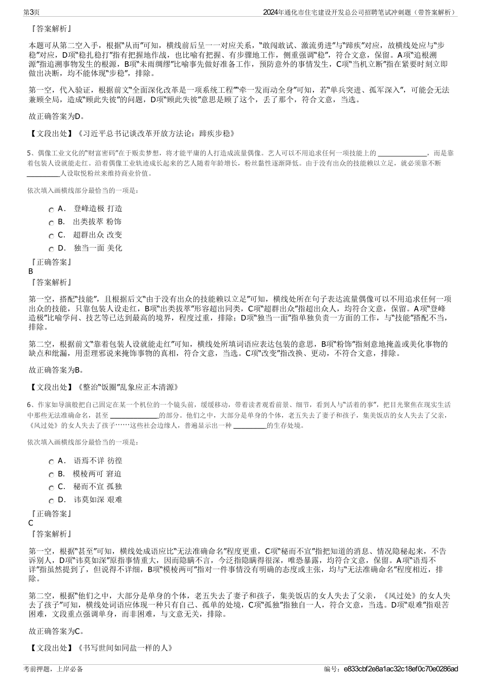 2024年通化市住宅建设开发总公司招聘笔试冲刺题（带答案解析）_第3页