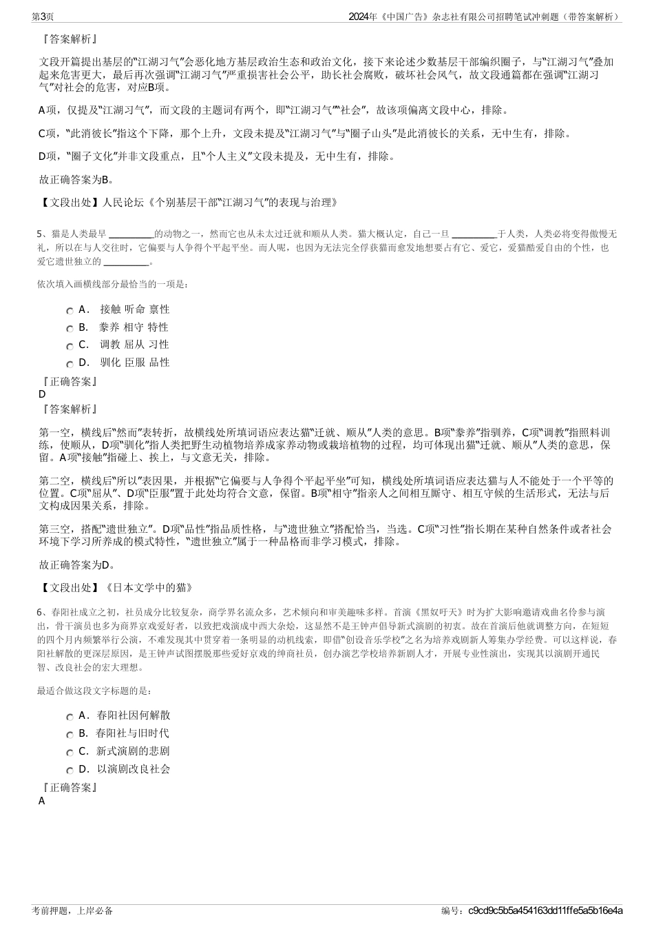 2024年《中国广告》杂志社有限公司招聘笔试冲刺题（带答案解析）_第3页