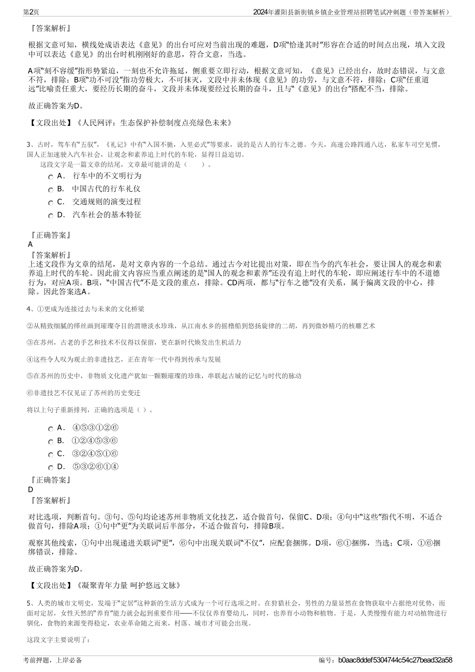 2024年灌阳县新街镇乡镇企业管理站招聘笔试冲刺题（带答案解析）_第2页