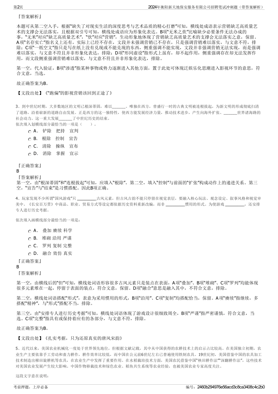 2024年衡阳新天地保安服务有限公司招聘笔试冲刺题（带答案解析）_第2页