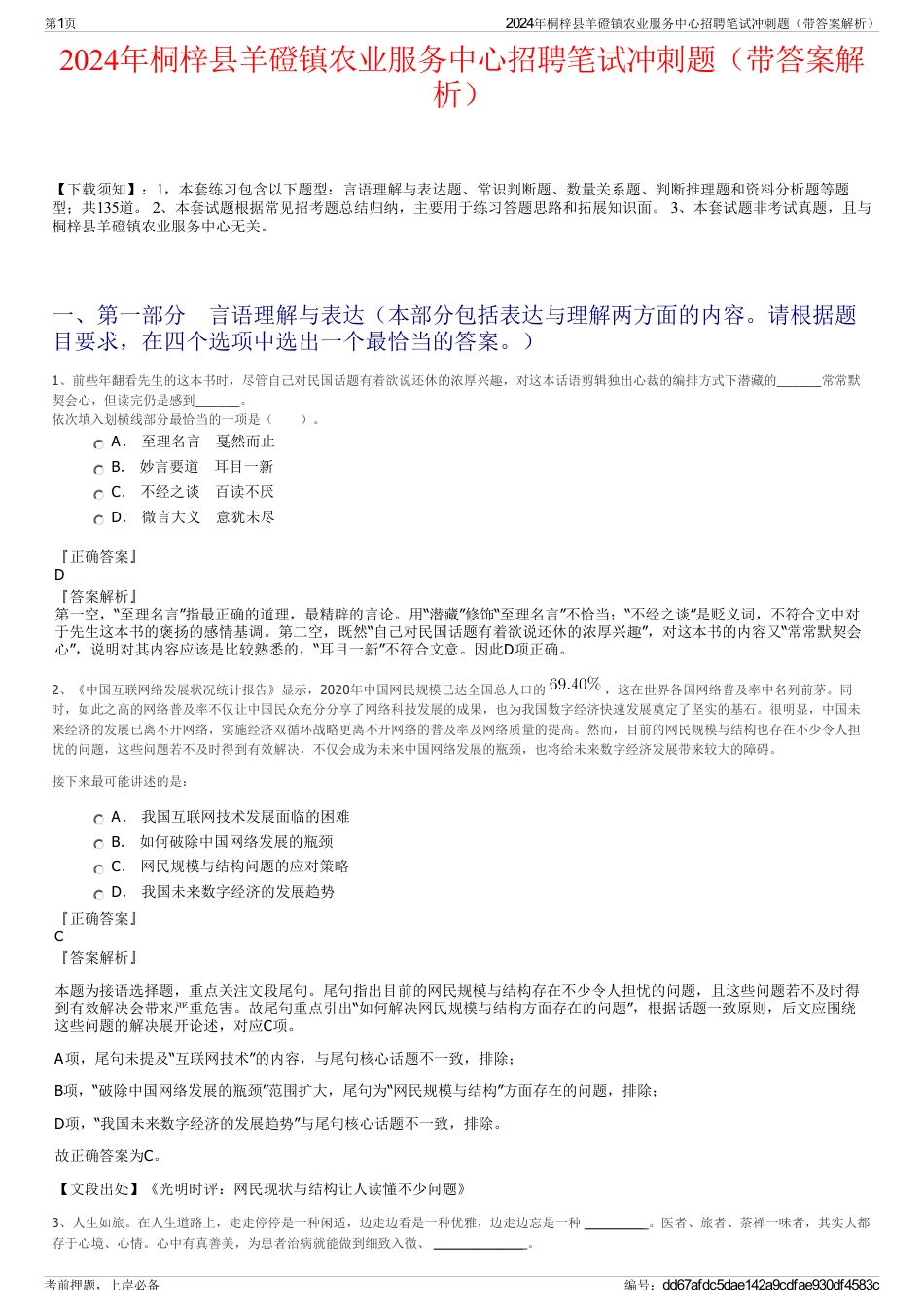 2024年桐梓县羊磴镇农业服务中心招聘笔试冲刺题（带答案解析）_第1页