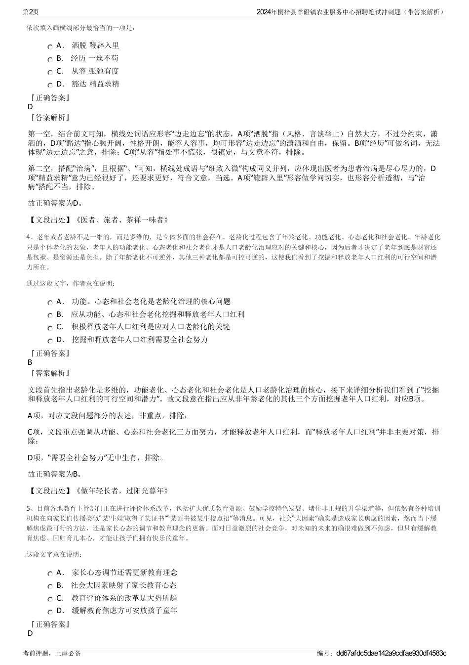 2024年桐梓县羊磴镇农业服务中心招聘笔试冲刺题（带答案解析）_第2页