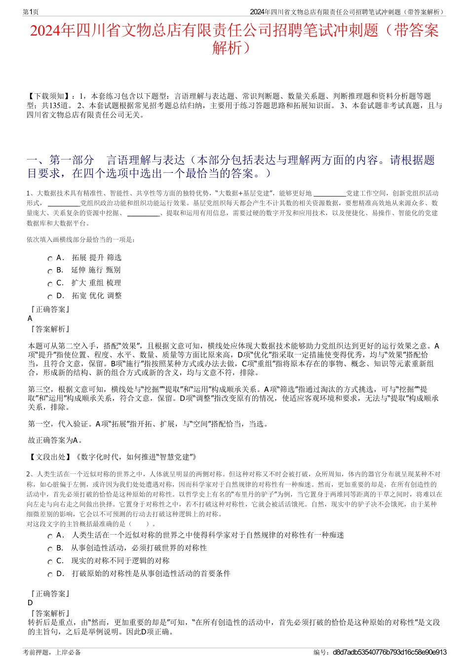 2024年四川省文物总店有限责任公司招聘笔试冲刺题（带答案解析）_第1页