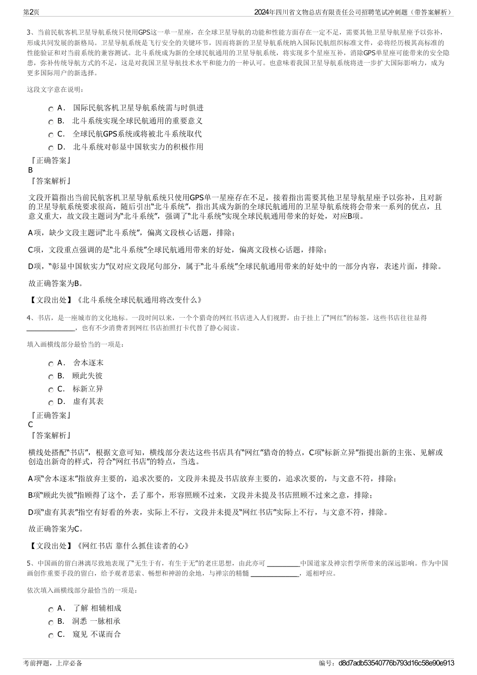 2024年四川省文物总店有限责任公司招聘笔试冲刺题（带答案解析）_第2页